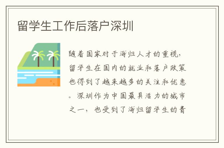留學生工作后落戶深圳