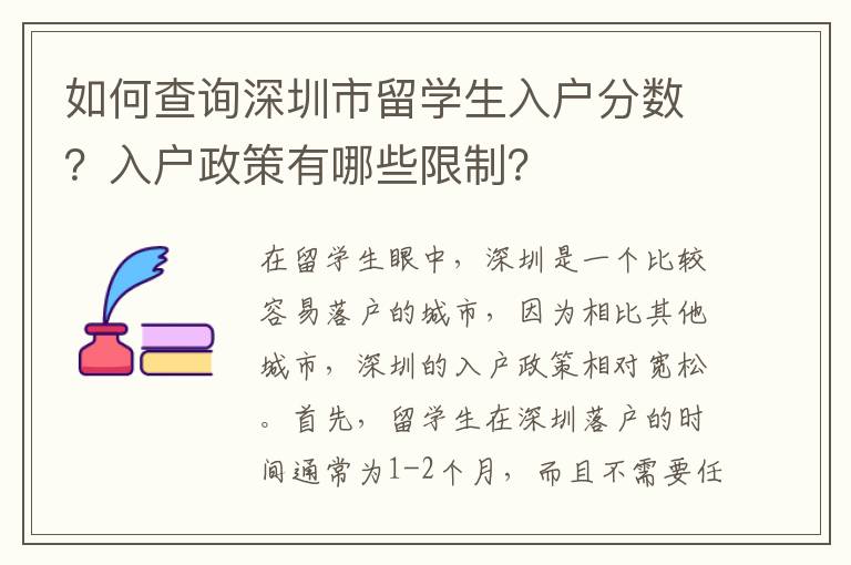 如何查詢深圳市留學(xué)生入戶分?jǐn)?shù)？入戶政策有哪些限制？