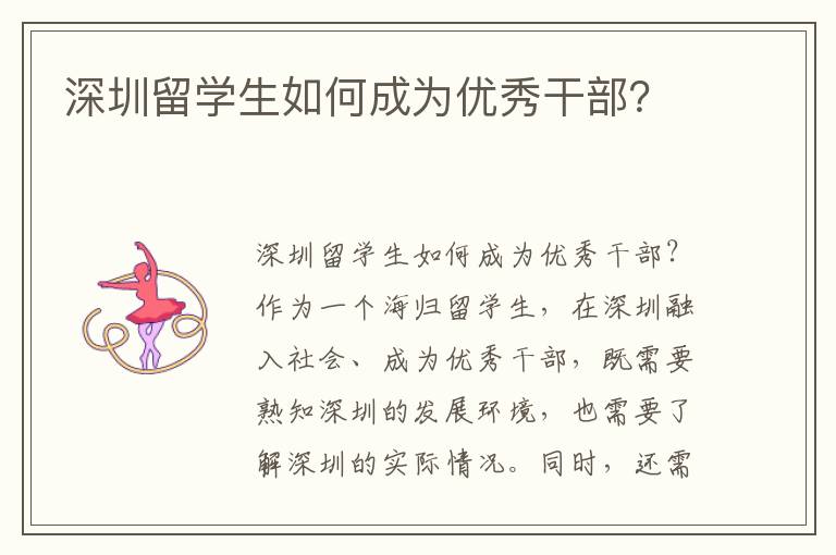 深圳留學生如何成為優秀干部？