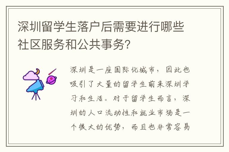 深圳留學生落戶后需要進行哪些社區服務和公共事務？