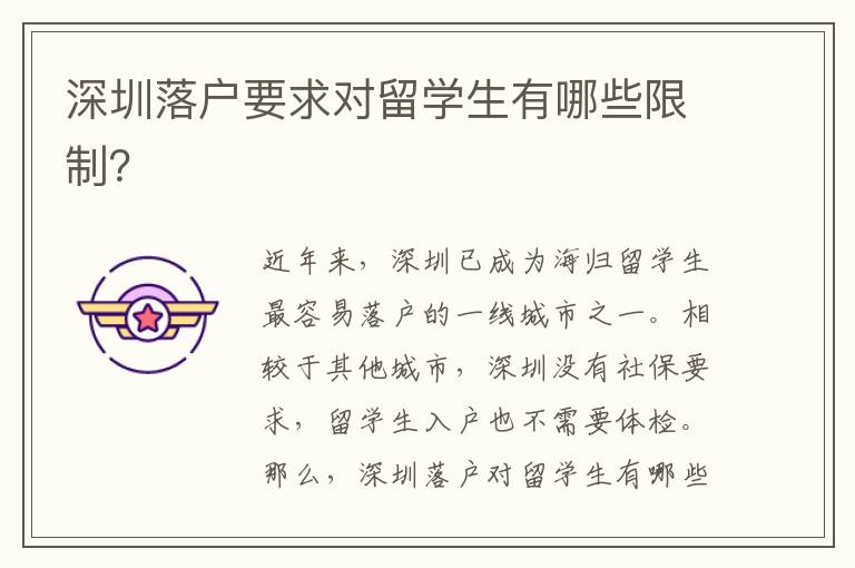 深圳落戶要求對留學(xué)生有哪些限制？