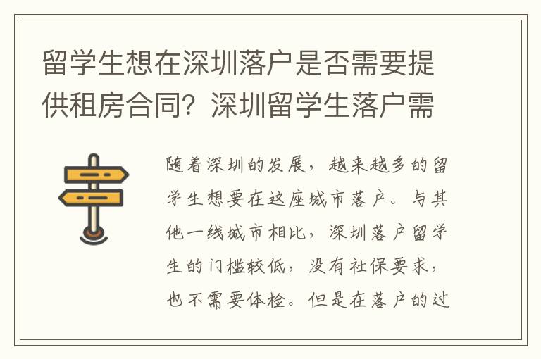 留學生想在深圳落戶是否需要提供租房合同？深圳留學生落戶需要注意哪些問題？
