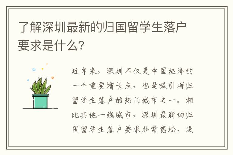 了解深圳最新的歸國留學生落戶要求是什么？