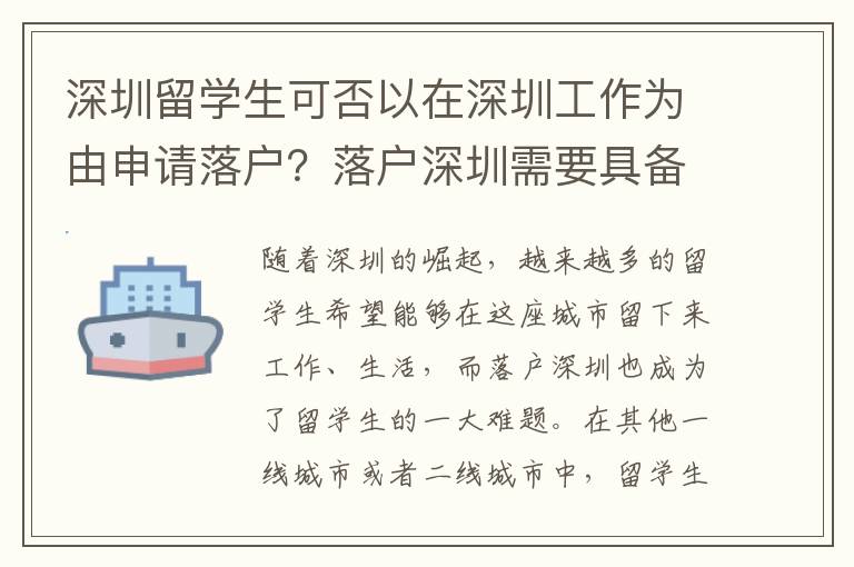 深圳留學(xué)生可否以在深圳工作為由申請落戶？落戶深圳需要具備哪些工作條件？