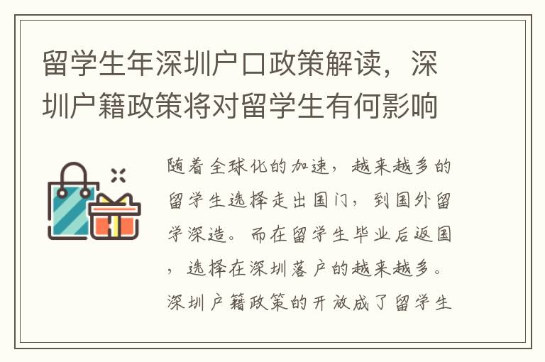 留學生年深圳戶口政策解讀，深圳戶籍政策將對留學生有何影響？