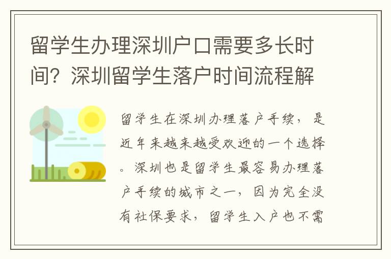 留學(xué)生辦理深圳戶(hù)口需要多長(zhǎng)時(shí)間？深圳留學(xué)生落戶(hù)時(shí)間流程解析