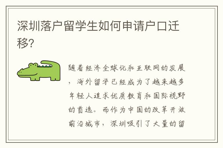 深圳落戶留學(xué)生如何申請戶口遷移？