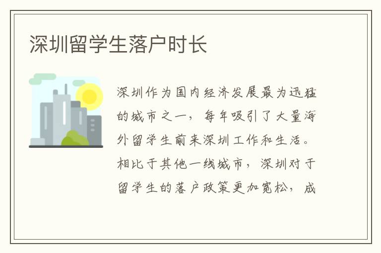 深圳留學生落戶時長