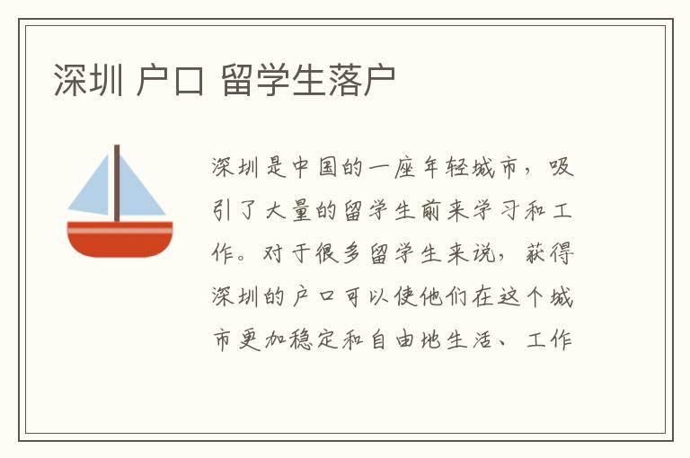 深圳 戶口 留學生落戶