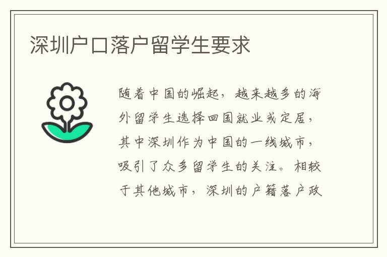 深圳戶口落戶留學生要求