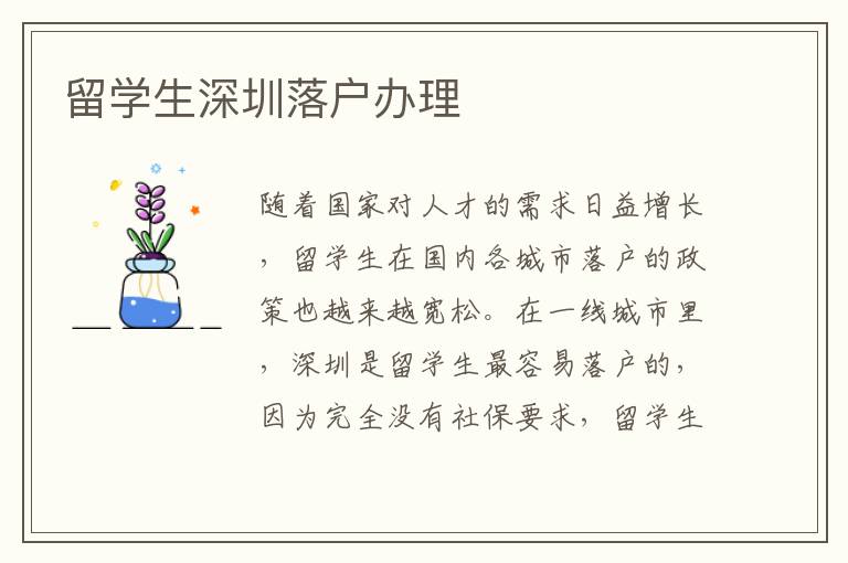 留學(xué)生深圳落戶辦理
