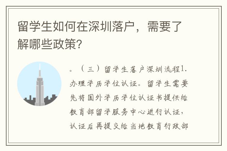 留學(xué)生如何在深圳落戶，需要了解哪些政策？