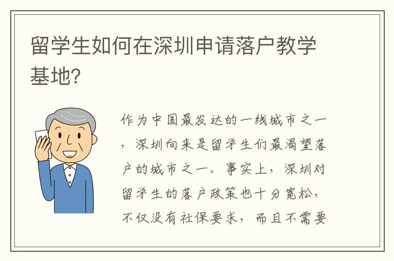 留學生如何在深圳申請落戶教學基地？