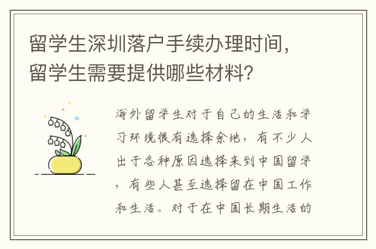 留學生深圳落戶手續辦理時間，留學生需要提供哪些材料？