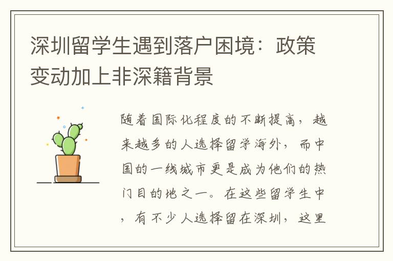 深圳留學生遇到落戶困境：政策變動加上非深籍背景