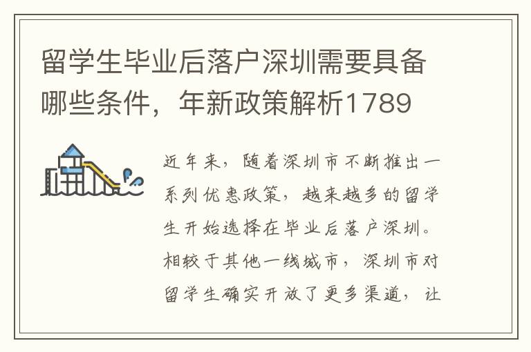 留學生畢業后落戶深圳需要具備哪些條件，年新政策解析1789