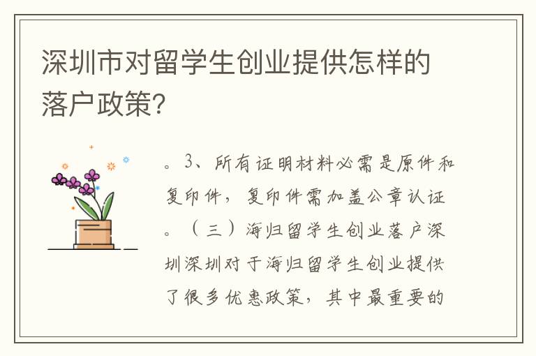 深圳市對留學生創業提供怎樣的落戶政策？