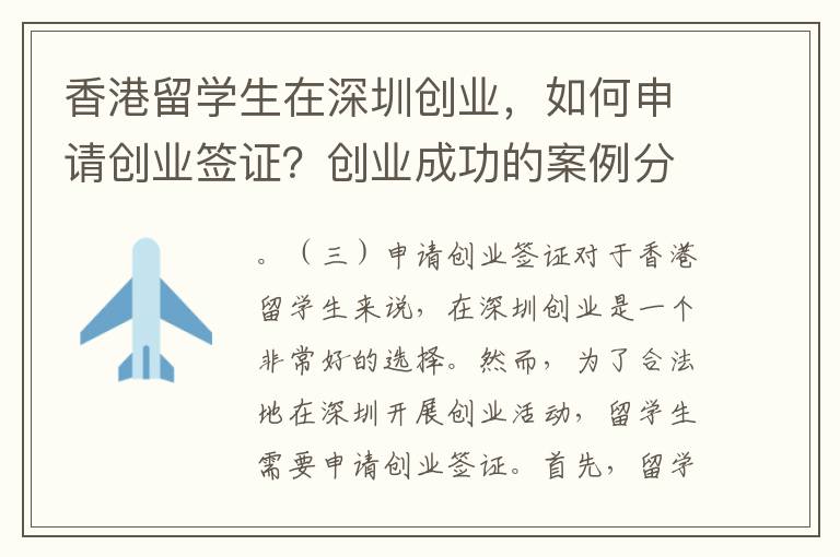 香港留學生在深圳創業，如何申請創業簽證？創業成功的案例分享與經驗總結
