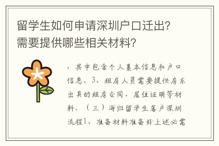 留學生如何申請深圳戶口遷出？需要提供哪些相關材料？