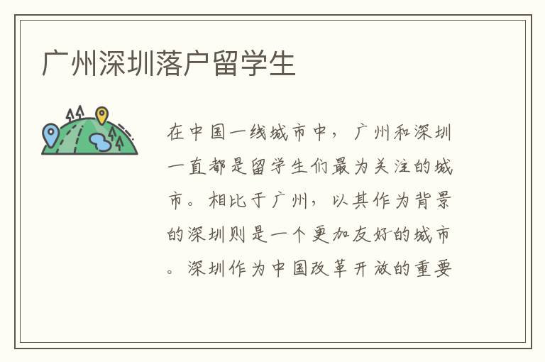 廣州深圳落戶留學生