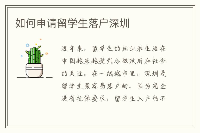如何申請留學生落戶深圳