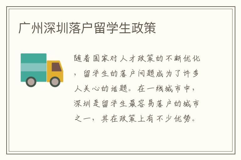 廣州深圳落戶留學生政策