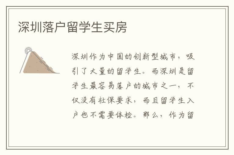 深圳落戶留學(xué)生買房