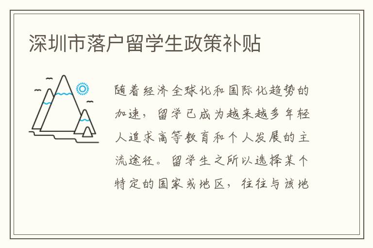 深圳市落戶留學(xué)生政策補(bǔ)貼