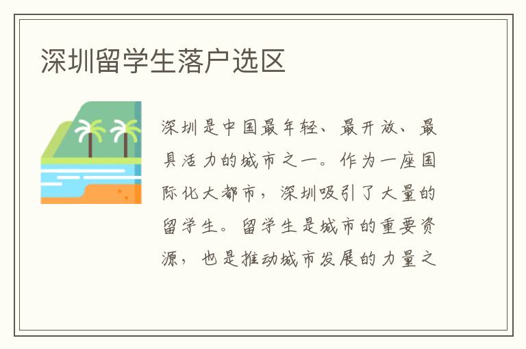 深圳留學生落戶選區
