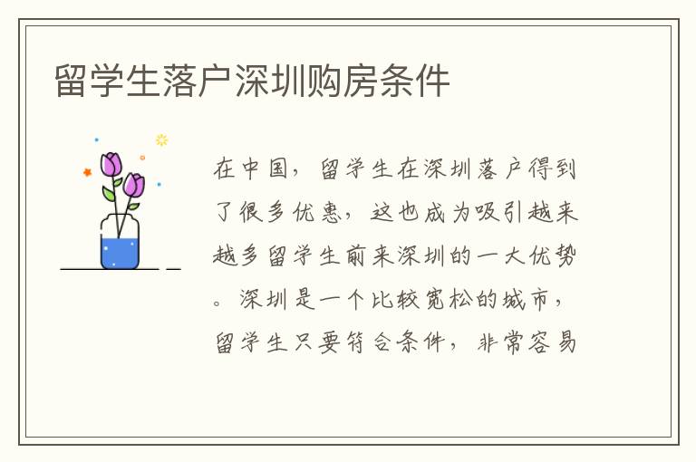 留學(xué)生落戶深圳購(gòu)房條件