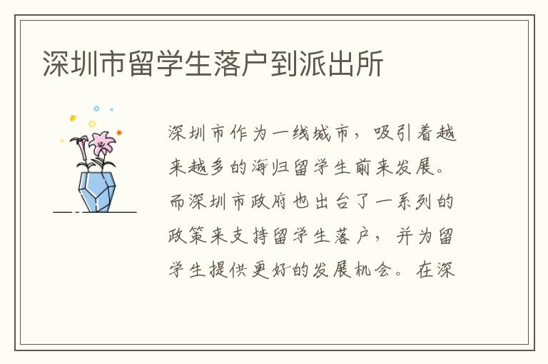 深圳市留學生落戶到派出所
