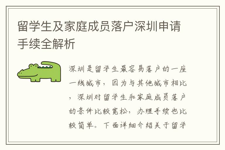 留學生及家庭成員落戶深圳申請手續全解析