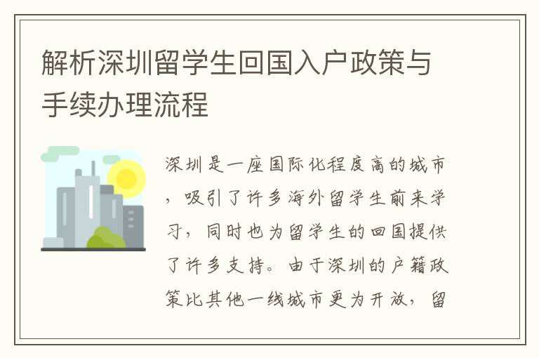 解析深圳留學生回國入戶政策與手續辦理流程