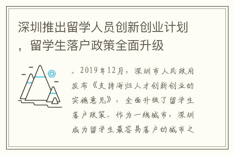 深圳推出留學人員創(chuàng)新創(chuàng)業(yè)計劃，留學生落戶政策全面升級