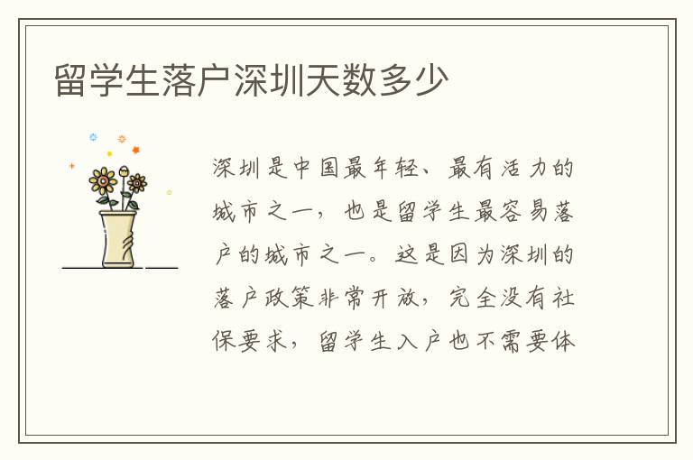 留學生落戶深圳天數多少