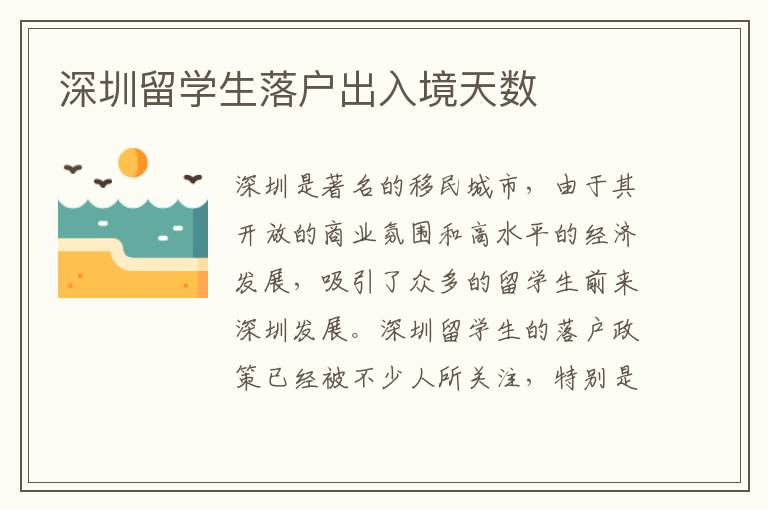 深圳留學生落戶出入境天數