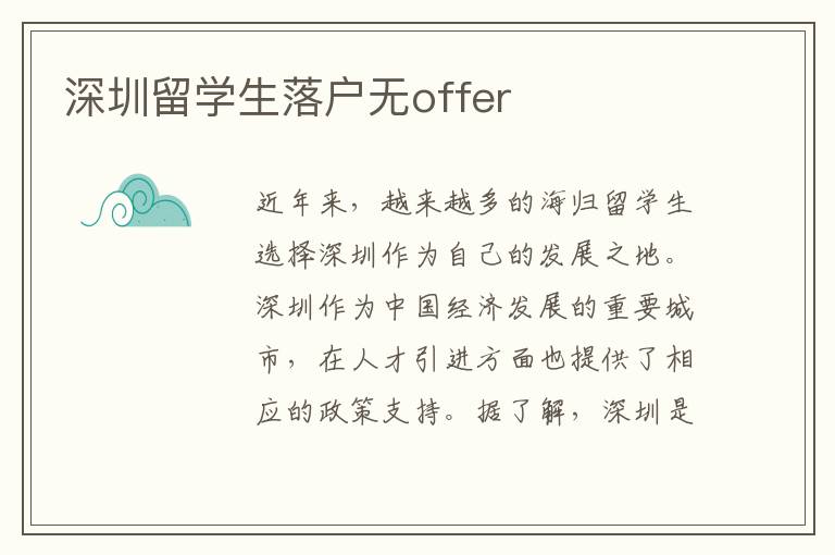 深圳留學生落戶無offer