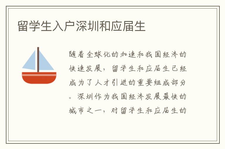 留學(xué)生入戶深圳和應(yīng)屆生