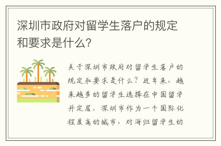 深圳市政府對留學(xué)生落戶的規(guī)定和要求是什么？