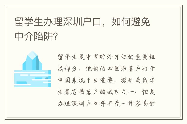 留學生辦理深圳戶口，如何避免中介陷阱？