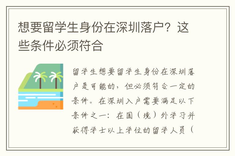 想要留學生身份在深圳落戶？這些條件必須符合