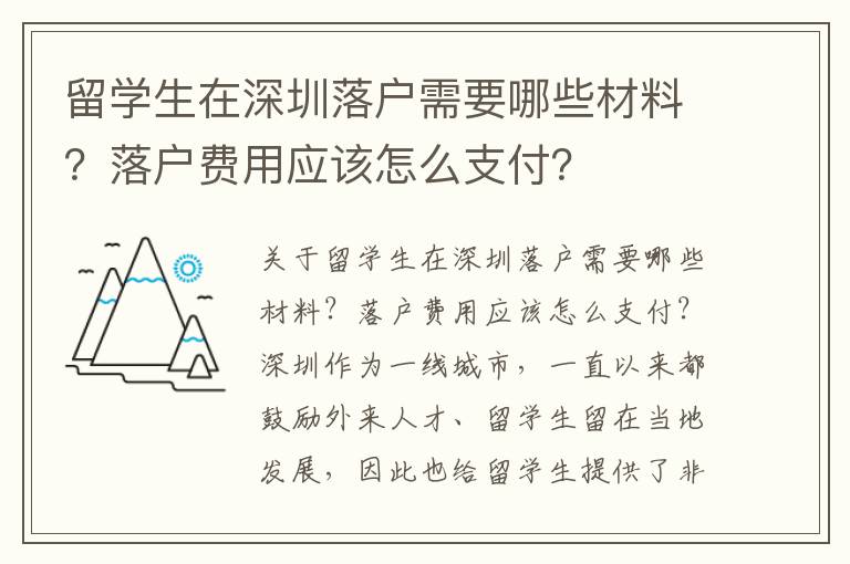 留學生在深圳落戶需要哪些材料？落戶費用應該怎么支付？