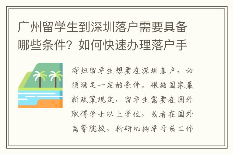 廣州留學生到深圳落戶需要具備哪些條件？如何快速辦理落戶手續？