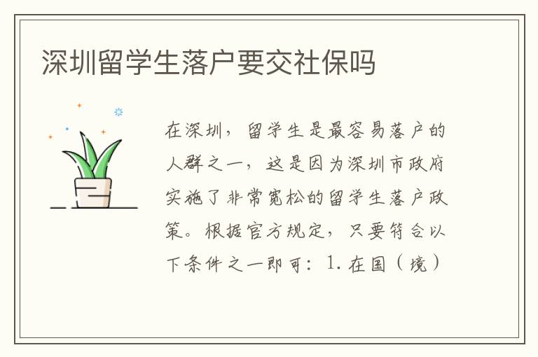 深圳留學生落戶要交社保嗎