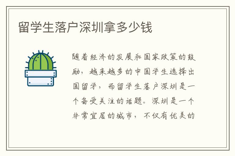 留學生落戶深圳拿多少錢