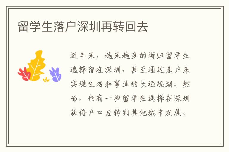 留學生落戶深圳再轉回去