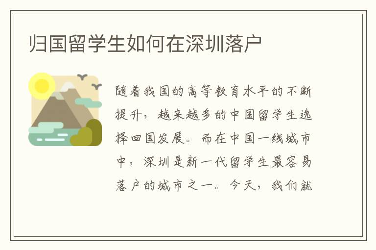 歸國留學生如何在深圳落戶