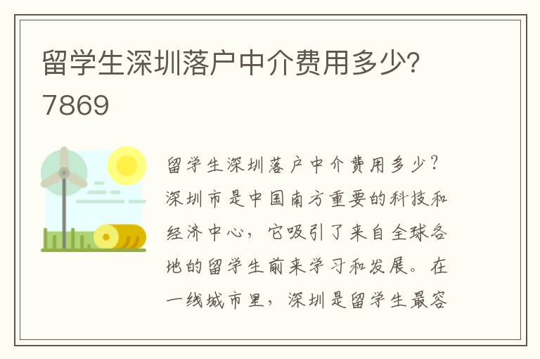 留學生深圳落戶中介費用多少？7869
