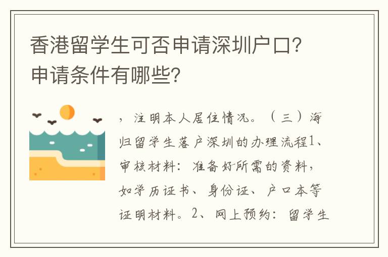 香港留學生可否申請深圳戶口？申請條件有哪些？