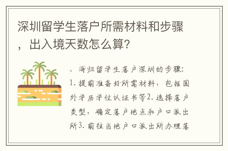 深圳留學生落戶所需材料和步驟，出入境天數怎么算？